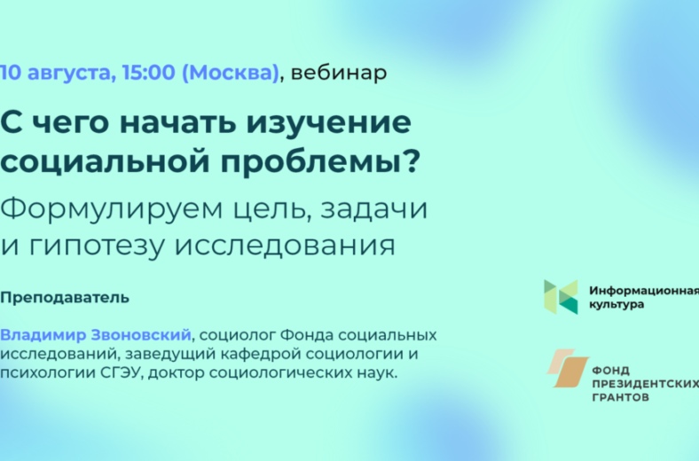 Вебинар «Как НКО изучить проблемы тех, кому они помогают. Выбираем метод исследования», изображение №1